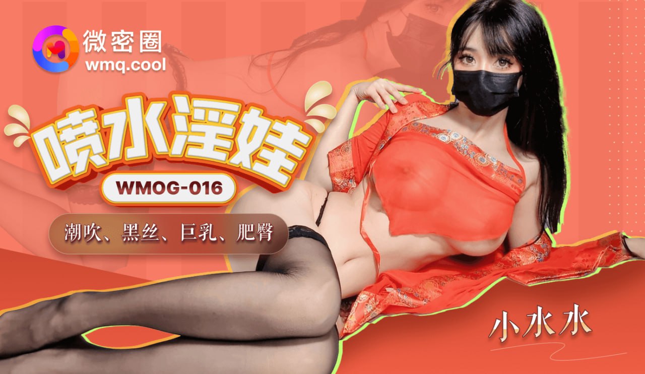《WMOG-016 喷水淫娃  小水水》最新高清视频播放封面图